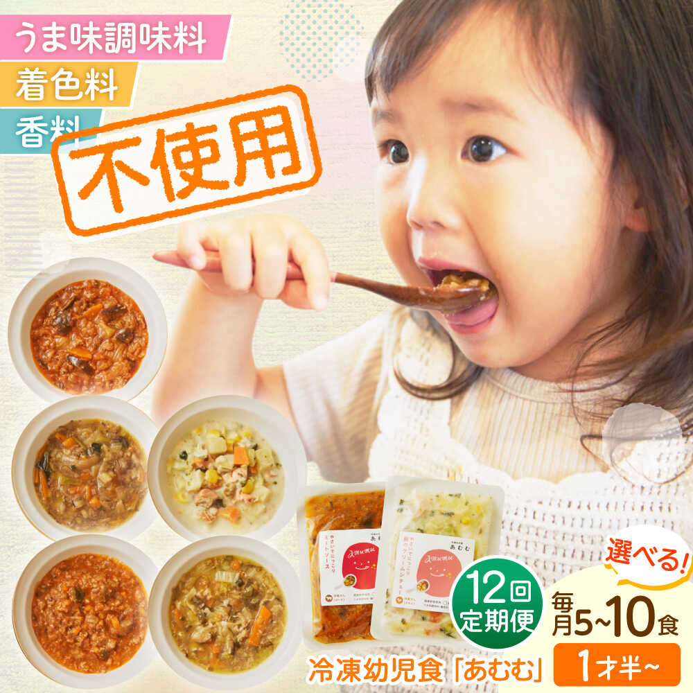【ふるさと納税】【全12回定期便】【選べるセット数】冷凍幼児食あむむ5食or10食セット[QBX005] ベビーフード 赤ちゃん 乳幼児 時短 国産 管理栄養士監修 個包装 湯煎 電子レンジ対応 ストック 詰め合わせ