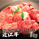 【ふるさと納税】近江牛ウデ・ミスジすき焼き・しゃぶしゃぶ用 1kg(エコ包装)　 お肉 牛肉 集まり お祝い イベント 鍋物 鍋料理 食材 グルメ 国産