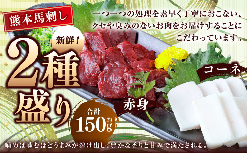 
熊本 馬刺し 2種盛り 約150g （赤身 約50g×2・コーネ 約50g×1） 馬刺 馬肉 馬 赤身刺し コウネ 冷凍
