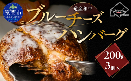 道産和牛ブルーチーズハンバーグ（200g）3個入り MROA191