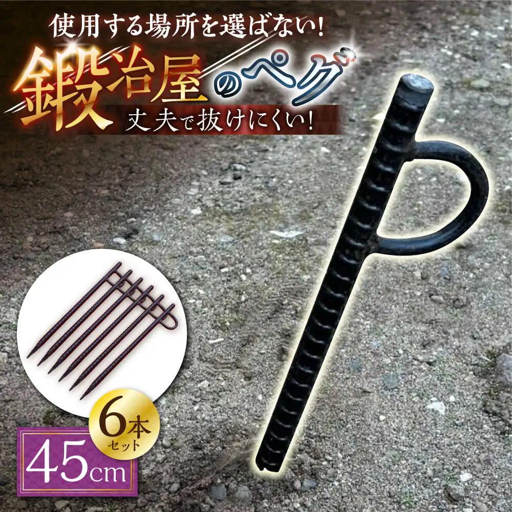 鍛造ペグ 45cm 6本セット/ キャンプ キャンプ用品 ペグ キャンプ場 アウトドア用品 / 南島原市 / 重光刃物鍛造工場[SEJ017]