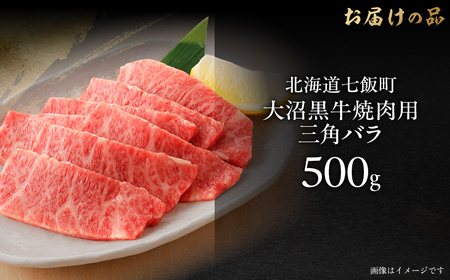 大沼黒牛焼き肉用（三角バラ500g） 【ふるさと納税 人気 おすすめ ランキング 北海道ブランド牛 大沼黒牛 黒毛和牛 冷凍 焼肉 焼き肉 おいしい 北海道 七飯町】 NAM042
