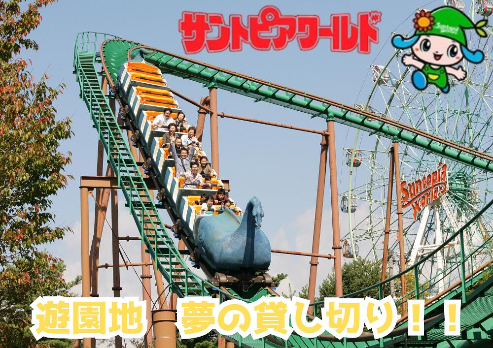 【ふるさと納税】 夢の遊園地貸切！ 新潟の遊園地 サントピアワールド 最大500人利用 新潟県 阿賀野市 大自然