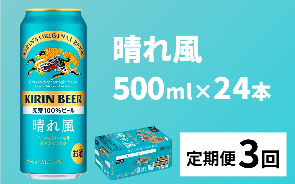 
                  【定期便3回】キリンビール 晴れ風 500ml × 24本 × 3ヶ月 [G-02901] / キリン ビール 飲みやすい 新しい美味しさ 麦芽100% IBUKI なめらかな口当たり 定期便
                
