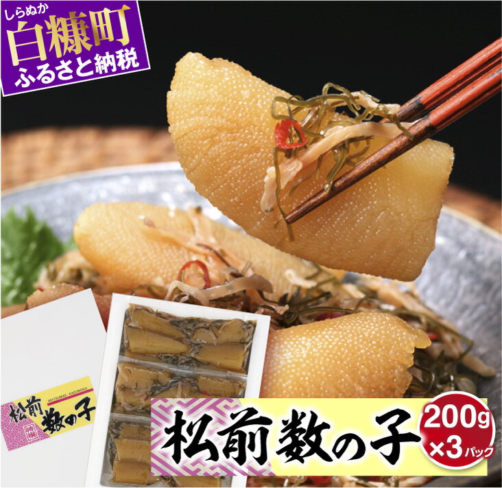 【ふるさと納税】松前数の子 200g×3パック おせち お正月 贈答 ギフト つまみ 人気 海鮮 グルメ 食べ物 魚卵 魚 魚介 年末年始 正月北海道 白糠町