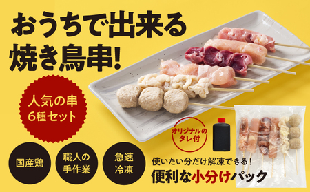 2461 【 毎月 定期 】国産 鶏串 48本 セット（ 6種 × 8パック ）全6回 KN077-T03 定期便 焼鳥 焼き鳥 鶏肉 やきとり たれ付き 鳥肉 バーベキュー BBQ 惣菜 晩御飯 お