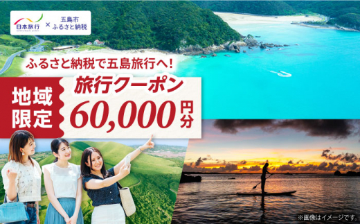 【長崎県五島市】 日本旅行 地域限定旅行クーポン60,000円分 五島市/株式会社日本旅行 [PGD003]