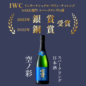 七賢スパークリング日本酒 飲み比べ720ml×3本セット №11