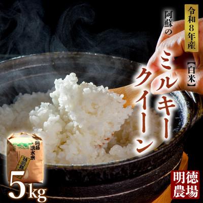 ふるさと納税 阿蘇市 令和8年産 ミルキークイーン 5kg (白米) 明徳農場