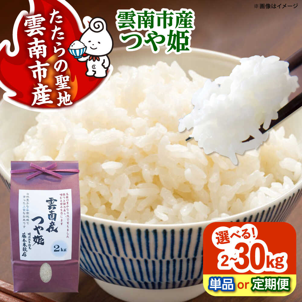 【ふるさと納税】米 雲南市産つや姫 定期便あり 選べる 内容量 2kg 5kg 10kg《内容量/お届け回数をお選びください》島根県 雲南市/有限会社藤本米穀店｜米 白米 精米 国産 お米 おこめ お弁当 おにぎり つやひめ ツヤヒメ 単品 定期便 おいしい 使いやすい [AIDB110]