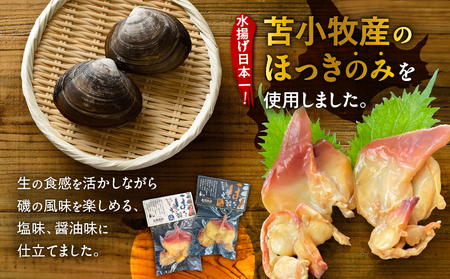 苫小牧産 ほっき の 燻製（ 塩 ・ 醤油 ） T069-001-03 魚介類 加工食品
