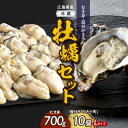 【ふるさと納税】【選べる配送時期】高田水産 生かき むき身 700g 殻付 かき小町 10個 (Lサイズ) セット配送時期が選べる 大粒 カキ 牡蠣 むき身 殻むき不要 殻付き 便利 アレンジいろいろ フライ 簡単調理 産地直送 送料無料 国産 情島産 瀬戸内 広島県 呉市