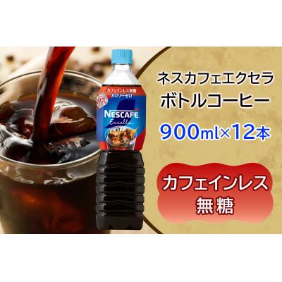 ふるさと納税 稲敷市 ネスカフェ エクセラ ボトルコーヒー カフェインレス無糖 (900ml×12本)