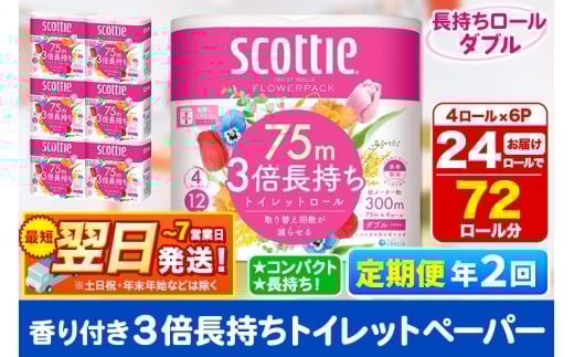 《6ヶ月ごとに2回お届け》定期便 トイレットペーパー スコッティ フラワーパック 3倍長持ち〈香り付〉4ロール(ダブル)×6パック 秋田市オリジナル 最短翌日発送
