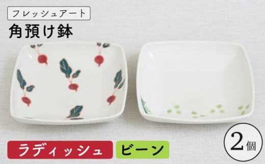 【波佐見焼】フレッシュアート 角預け 鉢 2柄セット〈ビーン・ラディッシュ〉【菊祥陶器】[OAQ049] / サラダ皿 角皿 小鉢 小皿 取り皿 陶器 陶磁器 食器 食器セット かわいい おしゃれ 角皿せっと 波佐見焼 はさみやき