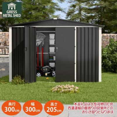 ふるさと納税 東金市 物置・収納庫　グレス メタルシェッド　10×10フィート(ダブルドア)　西濃運輸引取のみ