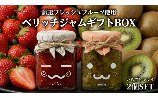 厳選フレッシュフルーツ使用「ベリッチジャム ギフトBOX」（215g×2個）| 果物 苺 イチゴ キウイフルーツ 加工品 ジャム 無添加 静岡県 伊豆の国市