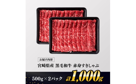 ※令和8年12月発送※ 宮崎県産黒毛和牛赤身すきしゃぶ1000g 【 数量限定 牛肉 牛 肉 すき焼き すきやき しゃぶしゃぶ スライス 】