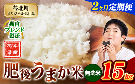 【2ヶ月定期便】米  熊本県産 肥後うまか米 15kg 