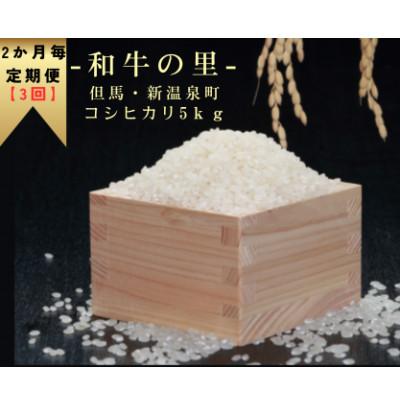 ふるさと納税 新温泉町 【2ヵ月毎定期便】和牛の里-但馬・新温泉町 コシヒカリ 精米5kg全3回