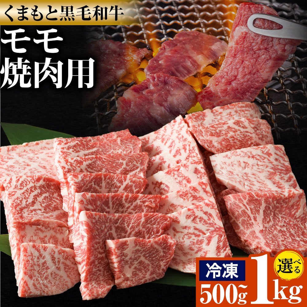 【ふるさと納税】牛肉 くまもと 黒毛和牛 モモ 焼肉用 選べる 内容量 1kg 500g 熊本県畜産農業協同組合 【配送不可地域あり】《60日以内に出荷予定(土日祝除く)》 熊本県 産山村 牛肉 くまもと黒毛和牛 焼肉 モモ肉 もも 赤身 BBQ