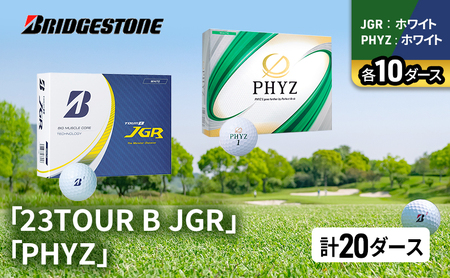 ゴルフ 23TOUR B JGR ＆ PHYZ 20ダース セット ゴルフボール ボール ブリヂストン JGRホワイト/PHYZホワイト 各10