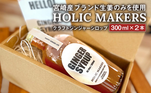 
宮崎産ブランド生姜のみを使用 『HOLIC MAKERS』 クラフトジンジャーシロップ 300ml×2本_M259-001
