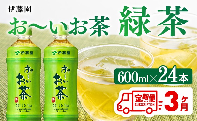 
            【3ヶ月定期便】お～いお茶 緑茶600ml×24本 PET 【 飲料 飲み物 ソフトドリンク お茶 ペットボトル 備蓄 全３回 送料無料 】
          