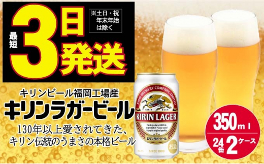 
キリン ラガー ビール 350ml 48本 福岡工場産
