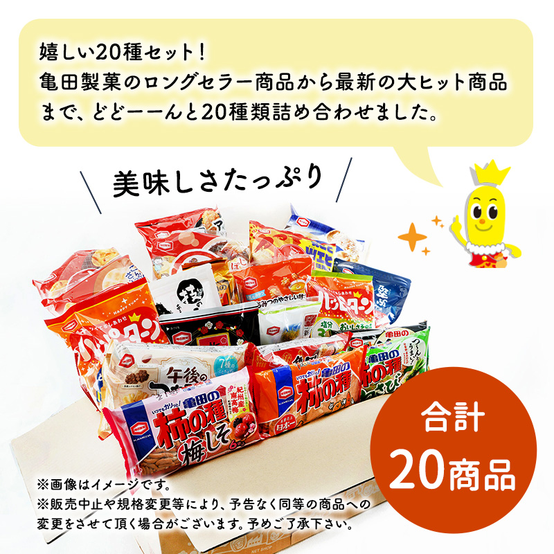 亀田のあられ おせんべい♪どどーんと 20種類 詰め合わせ 20袋 亀田製菓 セット せんべい 煎餅 お菓子 菓子 ハッピーターン サラダホープ ソフトサラダ ぽたぽた焼き 柿の種  無限エビ