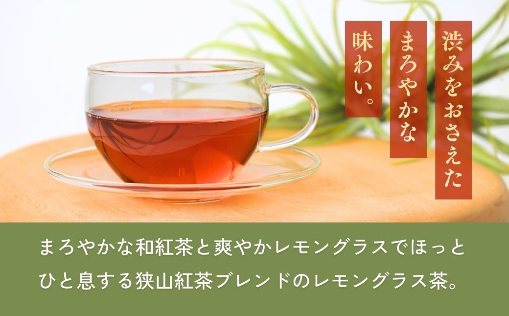 ハーブティー お茶 狭山茶 紅茶 和紅茶 ブレンドティー ティーバッグ ティーパック レモングラス ハーブ