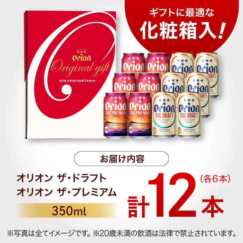 オリオンビール ザ・プレミアム & ザ・ドラフト ギフト 350ml×各6本 BCDD017