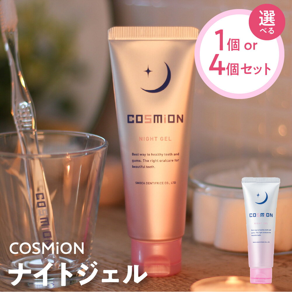 【ふるさと納税】COSMiON ナイトジェル 歯周病予防 抗菌コーティング 就寝中 口臭予防 むし歯予防 ビタミンE 歯ぐきケア スモカ歯磨 夜用 歯磨きジェル 歯周ケア 送料無料 大阪市 大阪府