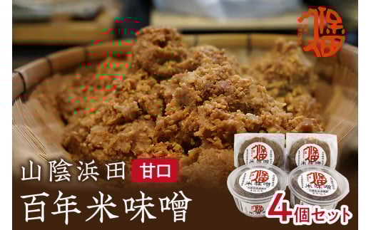 樽仕込み！山陰浜田 百年米味噌 400g×4袋 調味料 味噌 米味噌 樽仕込み 【094_0292】