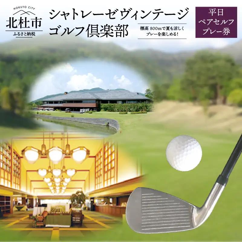 「シャトレーゼヴィンテージゴルフ倶楽部」平日ペアセルフプレー券  ゴルフ場  体験 ゴルフ 八ヶ岳 山梨県 北杜市 [h029]