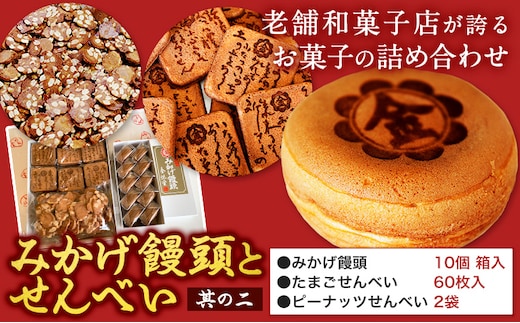 
										
										饅頭 まんじゅう みかげ饅頭 せんべい セット その2 金悦堂《30日以内に発送予定(土日祝除く)》みかげ饅頭 × 10個 たまごせんべい × 60枚 ピーナッツせんべい × 2袋 和菓子 お茶請け---124_72_30d_23_14000_2---
									