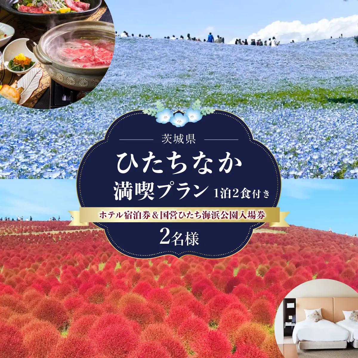 ひたちなか満喫プラン(1泊2食付き2名様)_旅行券・チケット 入場券・優待券    旅行券・チケット 宿泊券  _【1209156】