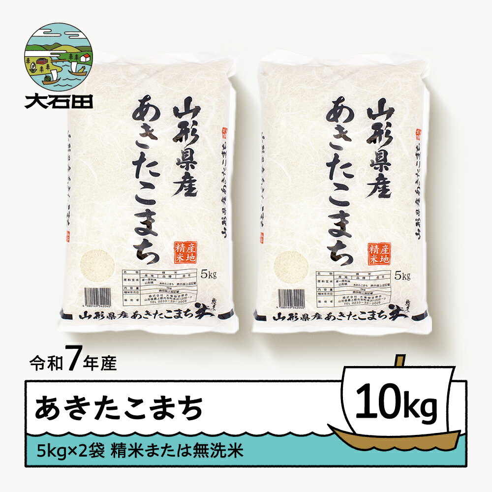 【ふるさと納税】米 お米 あきたこまち 10kg 5kg×2袋 令和7年産 2025年産 山形県産 無洗米 送料無料 大石田 ※沖縄・離島への配送不可 ob-akxxa10