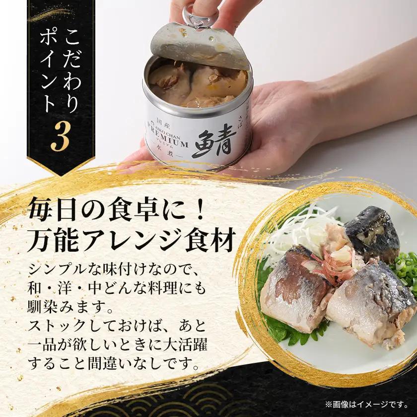 あいこちゃんプレミアム サバ缶水煮　190g×24缶【1748880】