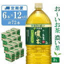 【ふるさと納税】【12か月定期便】おーいお茶濃い茶 2L×6本(合計12ケース)【伊藤園 お茶 緑茶 濃い 渋み まとめ買い 箱買い ケース買い カテキン 2倍 体脂肪】G5-R071340