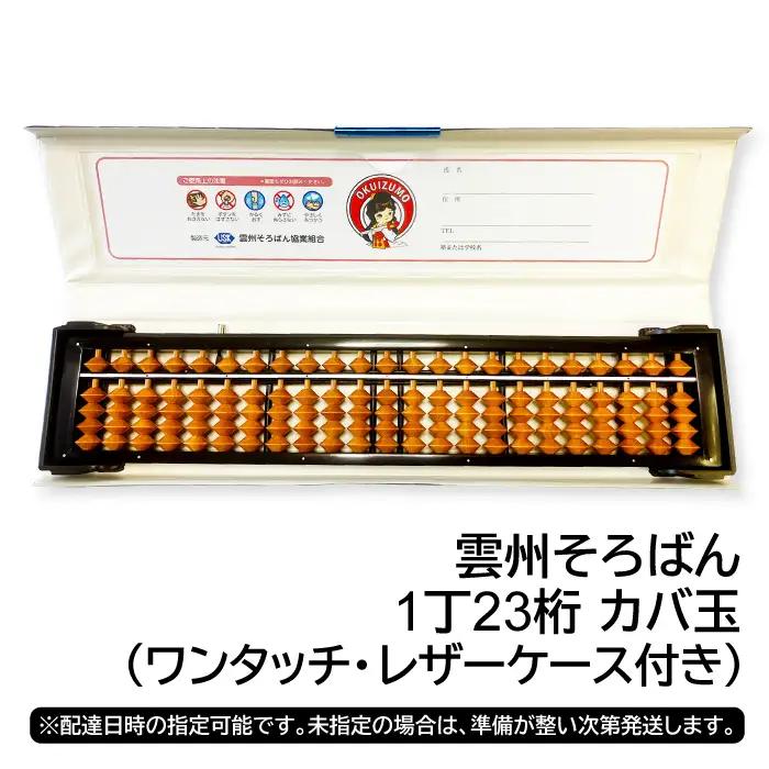 雲州そろばん(ワンタッチ・レザーケース付き)【そろばん 算盤 計算 レザーケース付き 暗算 算数 教育 勉強 1丁23ケタ】