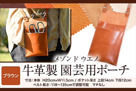 牛革ポーチ 園芸用 カラー 【ブラウン】《30日以内に出荷予定(土日祝除く)》牛革 レザー 小物入れ ポケット付き アウトドア DIY ガーデニング 耐熱性 メゾンドウエノ 本革 バッグ ポシェット