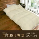 【ふるさと納税】【掛け布団】羽毛掛け布団　Luxury（ラグジュアリー）（シングル：150cm×210cm）ポーランド産ホワイトマザーグースダウン95％　 寝具 ダウン ワンランク上 上質 眠り