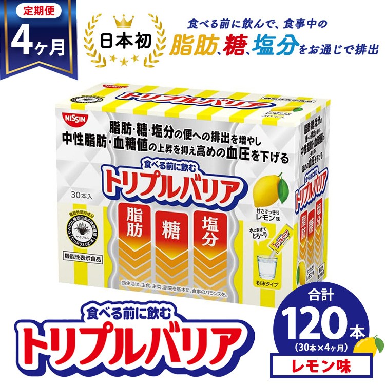 
            【定期便4ヵ月】トリプルバリア 甘さスッキリ レモン味 30本入 ｜ 日清食品 サプリメント サプリ 機能性表示食品 中性脂肪 血糖値 血圧 下げる 水に溶かす ドリンク スティック 健康 健康食品 美容 お楽しみ 栃木 栃木県 鹿沼市
          