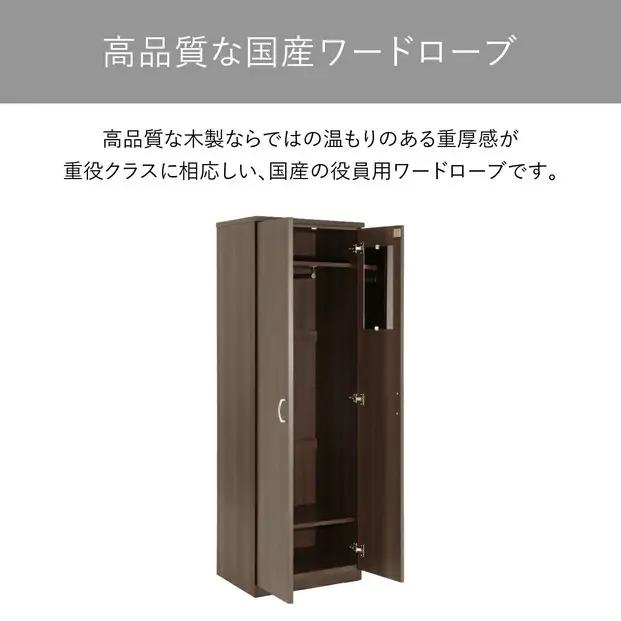 ワードローブ 60 役員用 天然木使用 ソフィーダ