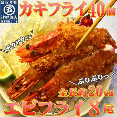 ふるさと納税 中間市 サクぷりっ!　大カキフライ40個&大えびフライ8尾のセット |  | 02