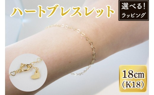 
                  【選べる】【ラッピング対応可能！】ハートブレスレット K18【ネックレス アクセサリー 金 ゴールド おしゃれ 記念日 プレゼント 贈り物 母の日 バレンタイン クリスマス ホワイトデー 国産】（36-09-g）
                