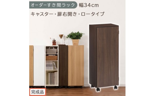 【完成品でお届け】オーダーすき間ラック〔幅34cm・キャスター・扉右開き・ロータイプ〕（ウォールナット）すき間ラック 収納棚 約 奥行32 高さ96 扉付き キャスター付き スリム ロータイプ AKANBE400111-34R-WAL