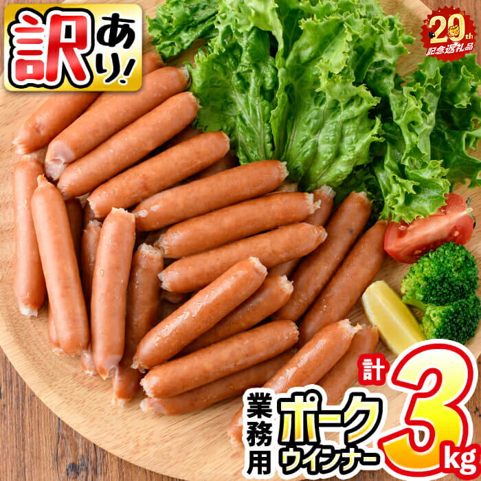 【訳あり・業務用】国産 ポークウインナー(計3kg / 1kg×3袋) ウインナー ウィンナー ソーセージ 豚肉 肉 あらびき 冷凍 訳あり 簡易包装 ランキング 人気【ナンチク】