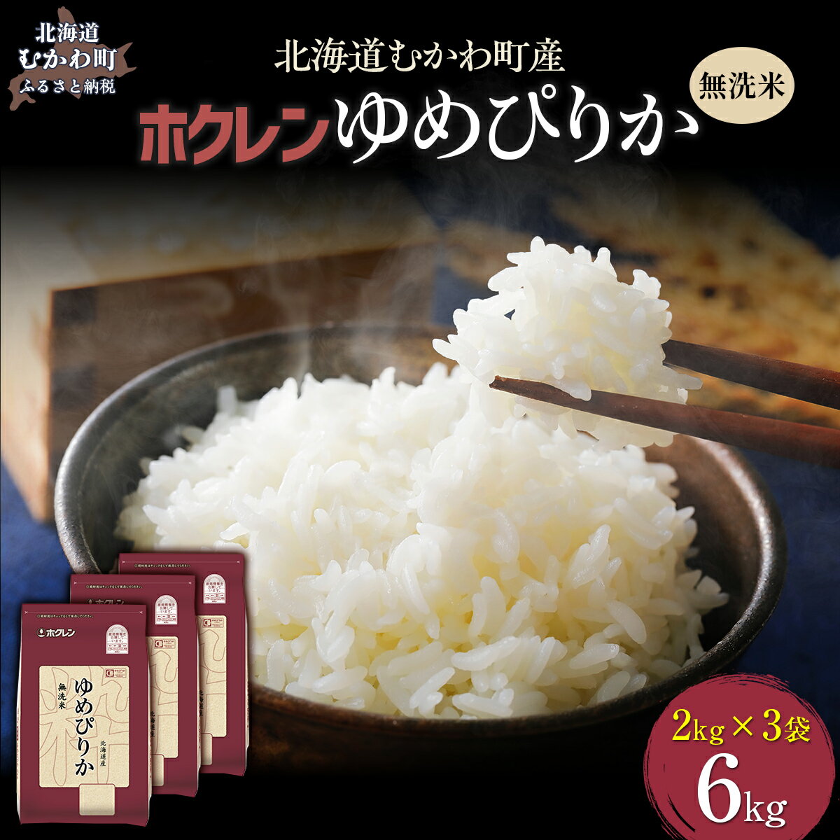 【ふるさと納税】【令和7年産】 （無洗米6kg）ホクレンゆめぴりか（無洗米2kg×3袋） 【 ふるさと納税 人気 おすすめ ランキング 米 コメ こめ お米 ゆめぴりか ご飯 白米 精米 無洗米 国産 ごはん 白飯 北海道 むかわ町 送料無料 】 MKWAI041